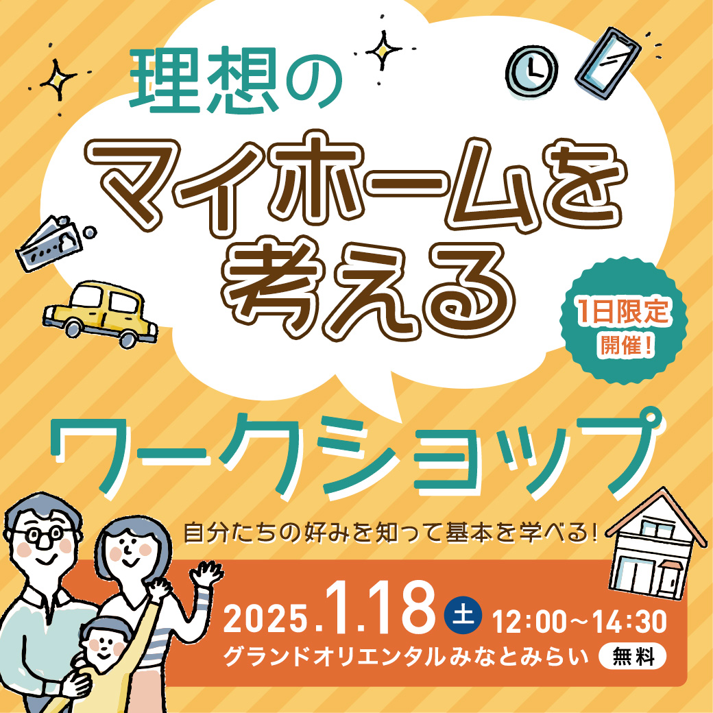 理想のマイホームを考えるワークショップ
