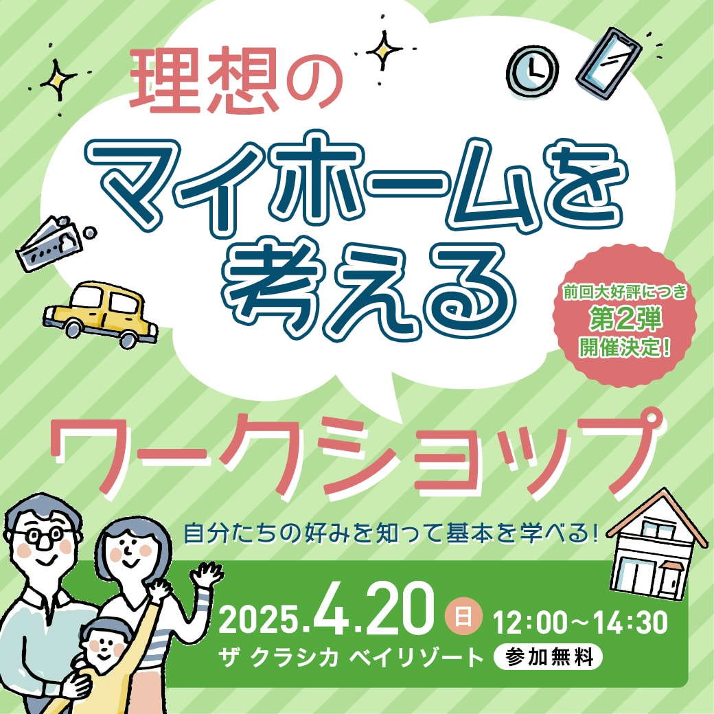 理想のマイホームを考えるワークショップ