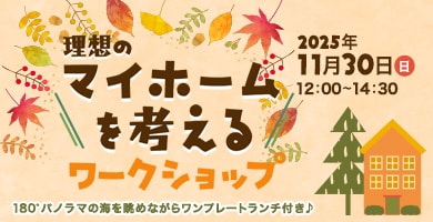 ハウスメーカーコラボイベント